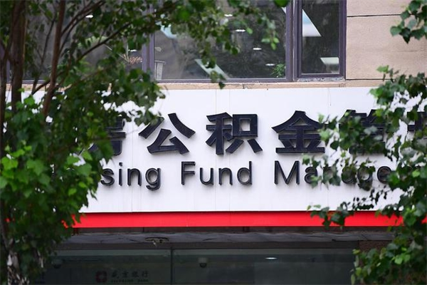 北京住房公积金缴存政策（北京公积金缴存最新政策2020）